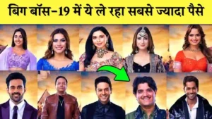 bigg boss 19 highest paid contestant