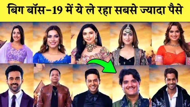 bigg boss 19 highest paid contestant